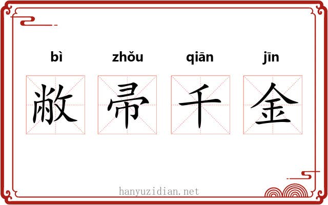 敝帚千金