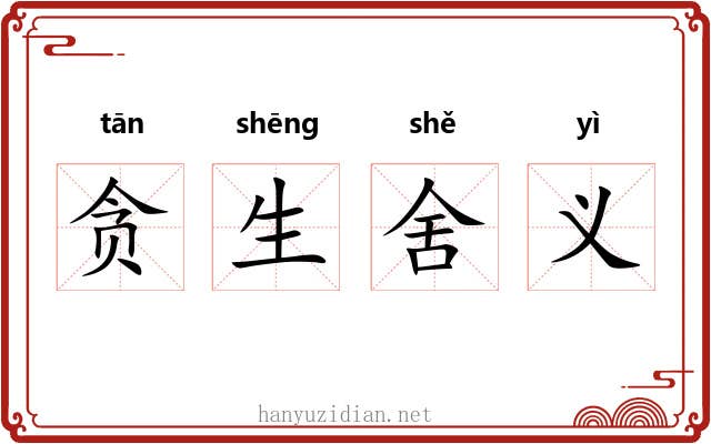 贪生舍义