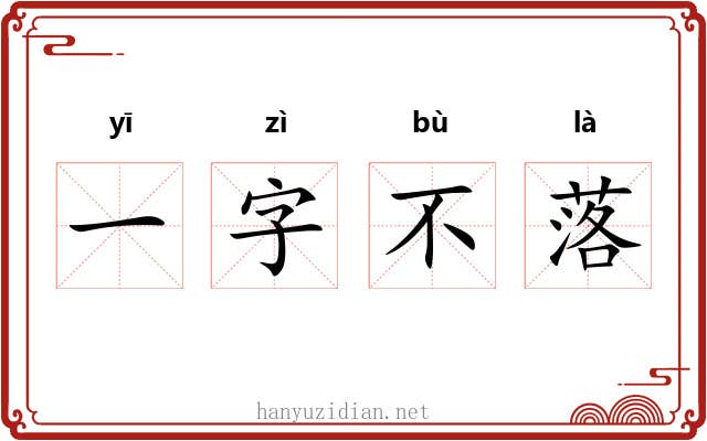 一字不落