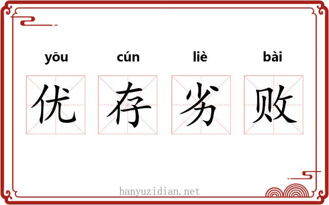 优存劣败