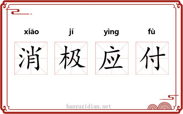 消极应付