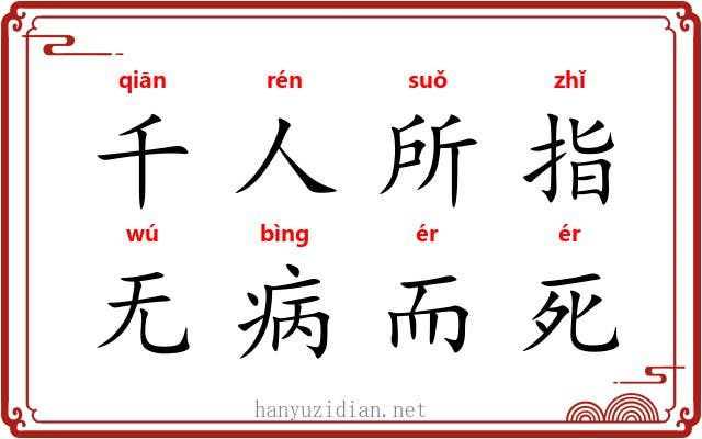 千人所指，无病而死