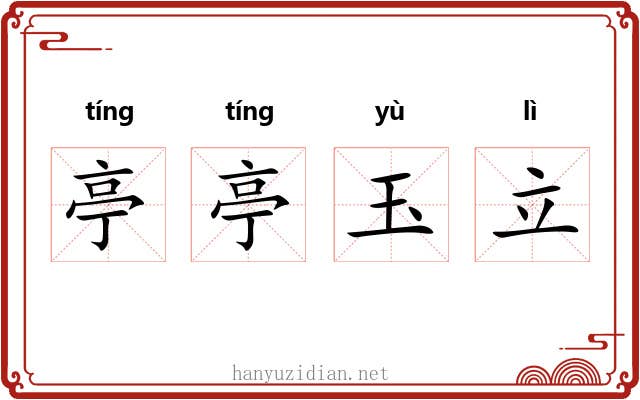 亭亭玉立