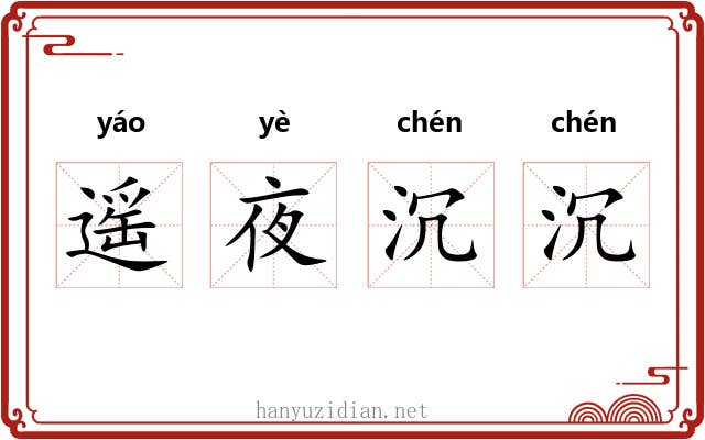 遥夜沉沉