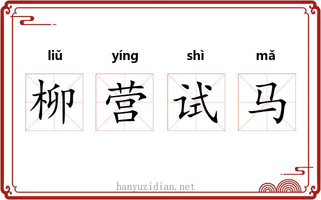 柳营试马