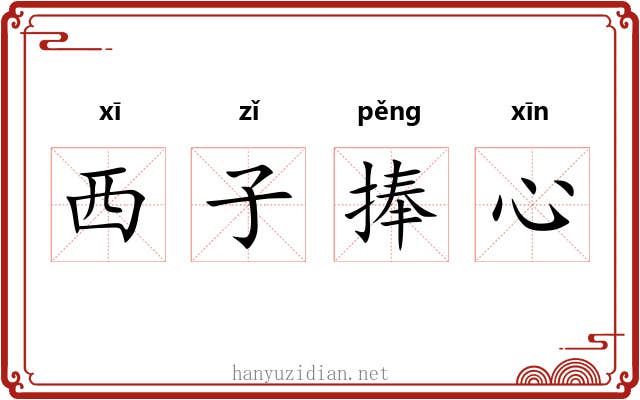 西子捧心