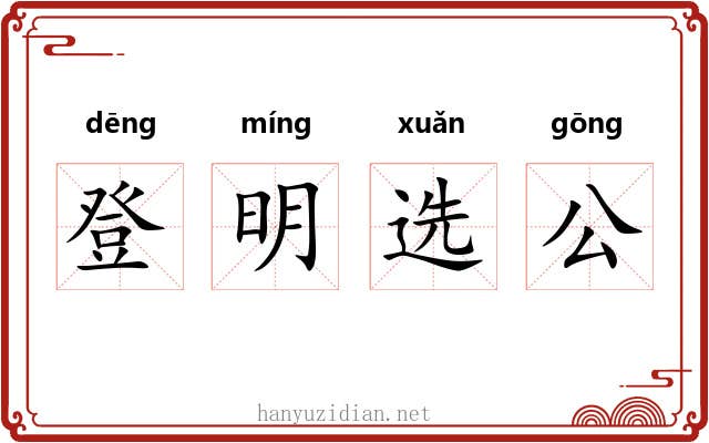 登明选公