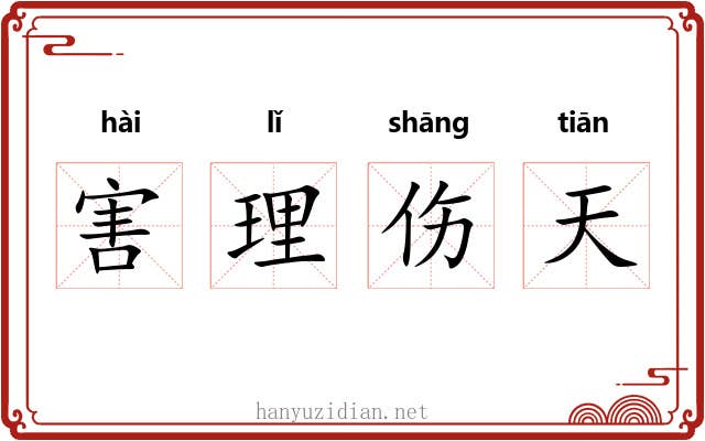 害理伤天