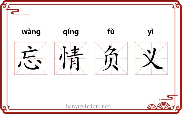 忘情负义