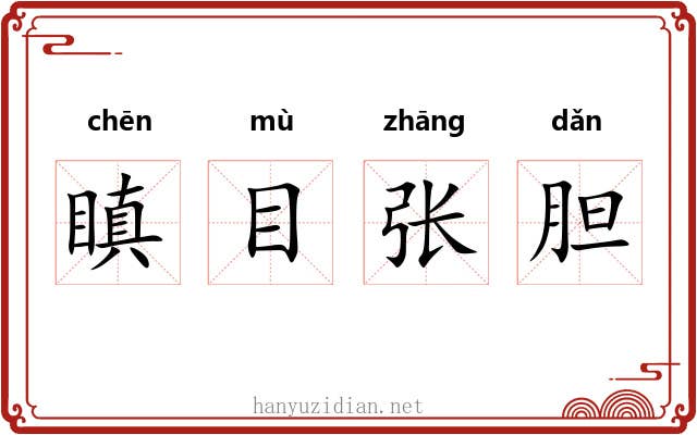 瞋目张胆