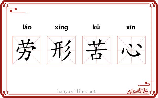 劳形苦心