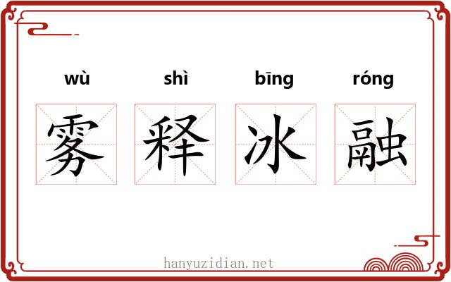 雾释冰融
