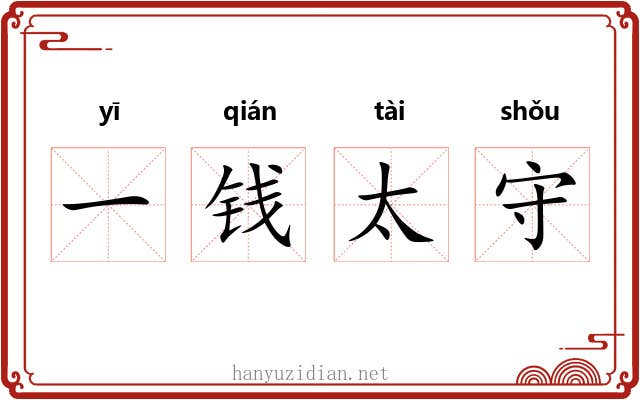 一钱太守