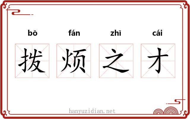 拨烦之才