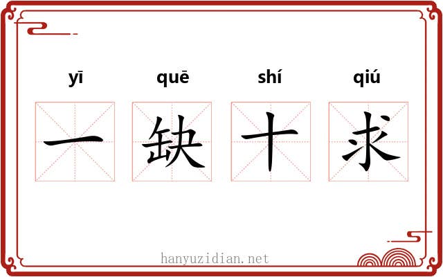一缺十求