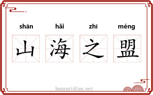 山海之盟