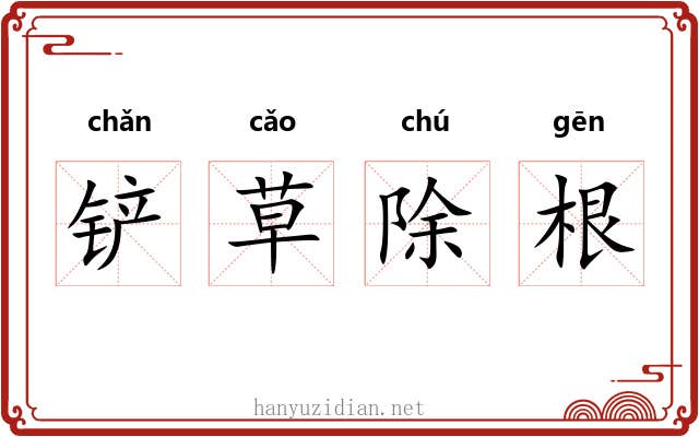 铲草除根