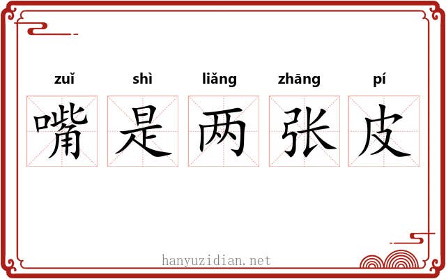 嘴是两张皮