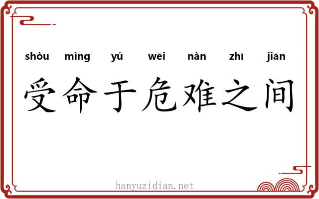 受命于危难之间