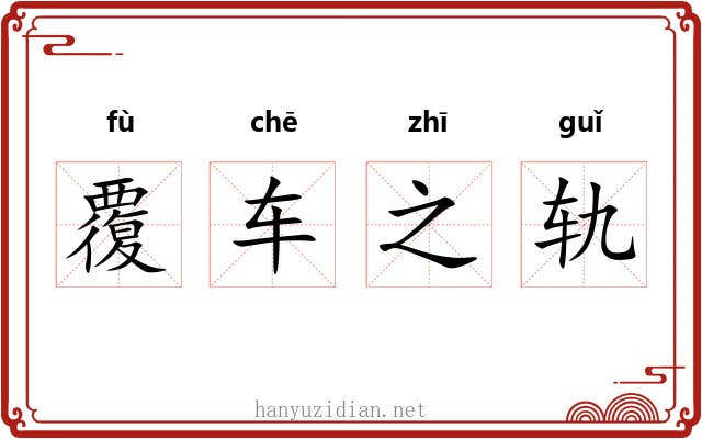 覆车之轨