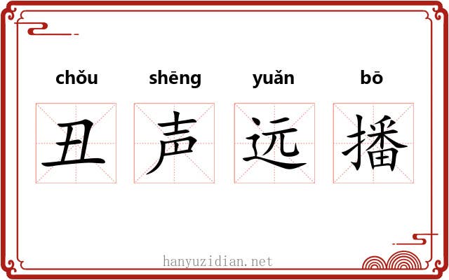 丑声远播