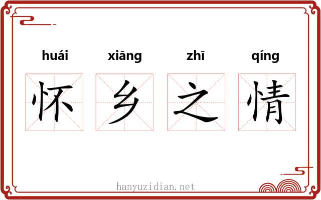 怀乡之情