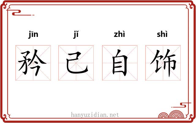 矜己自饰