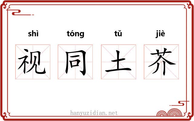 视同土芥
