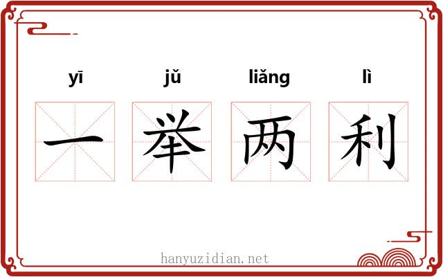 一举两利