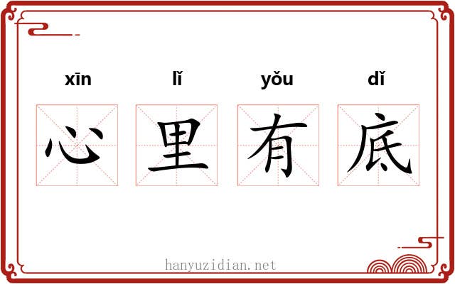 心里有底
