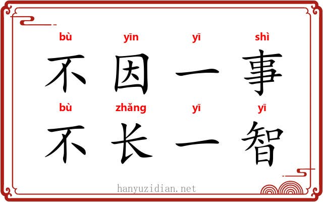 不因一事，不长一智