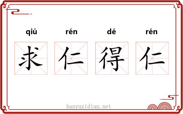 求仁得仁