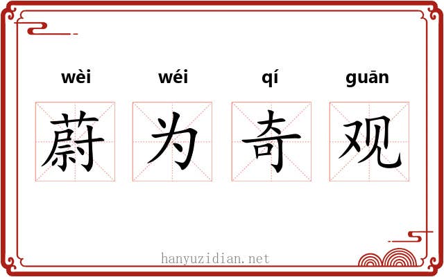 蔚为奇观