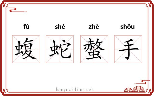 蝮蛇螫手