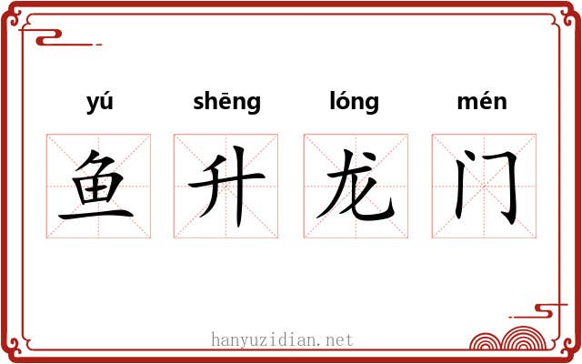 鱼升龙门