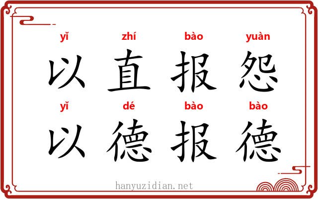 以直报怨，以德报德