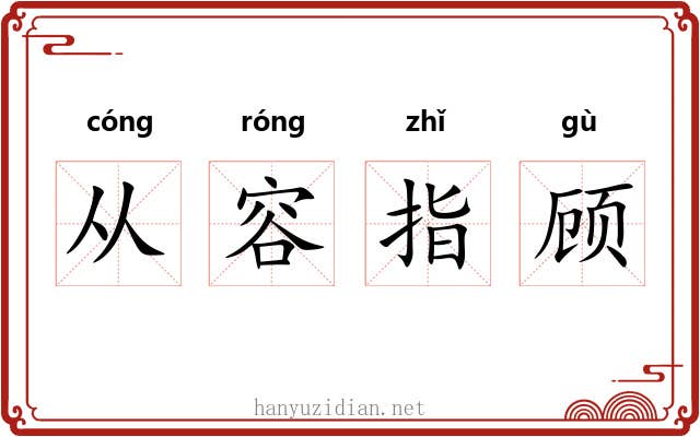 从容指顾