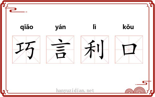 巧言利口