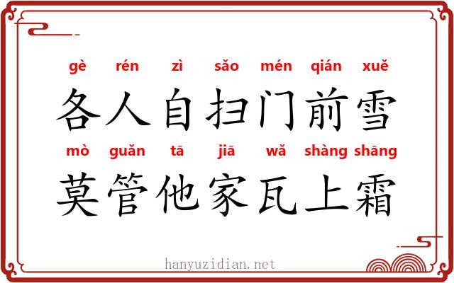 各人自扫门前雪，莫管他家瓦上霜