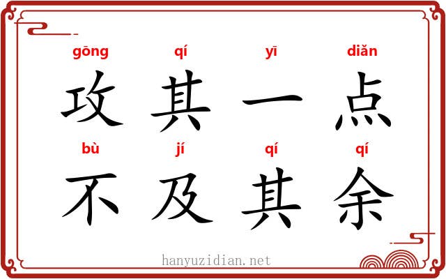 攻其一点，不及其余