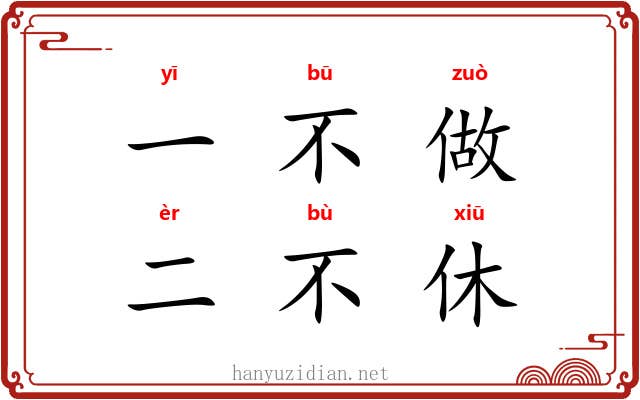 一不做，二不休