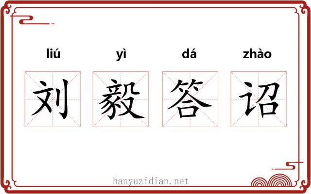 刘毅答诏