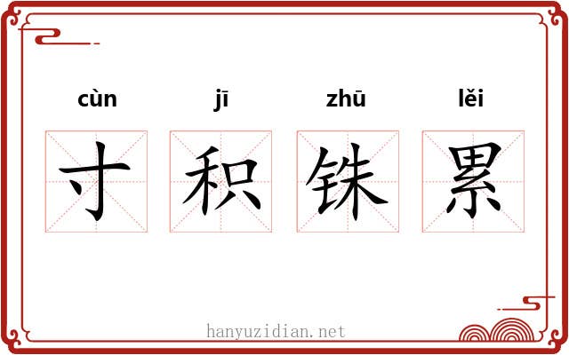 寸积铢累