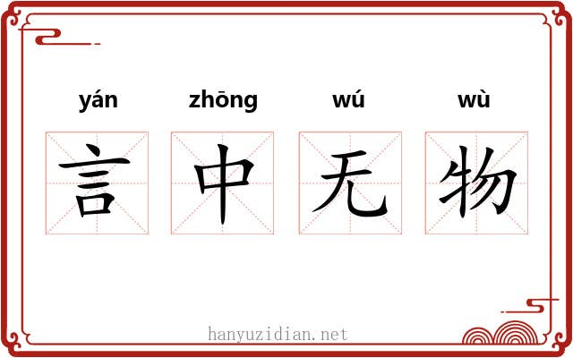 言中无物