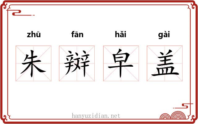 朱辬皁盖