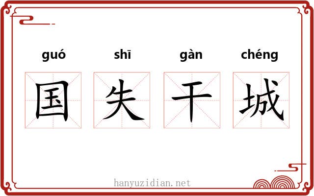 国失干城