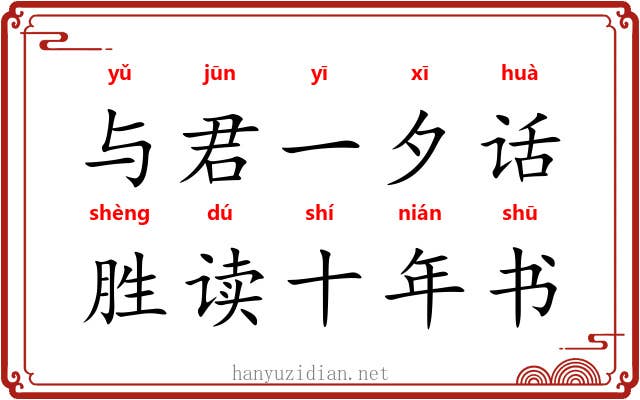 与君一夕话，胜读十年书