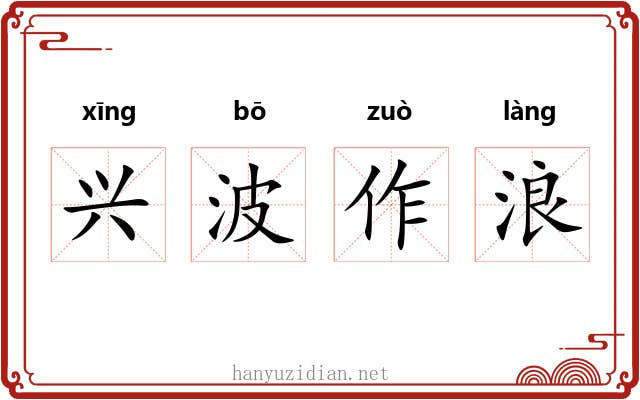 兴波作浪