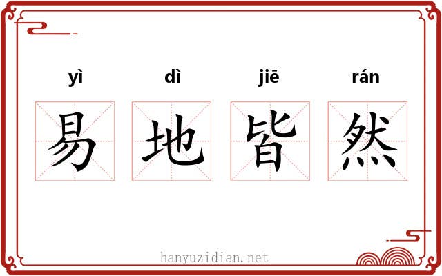 易地皆然