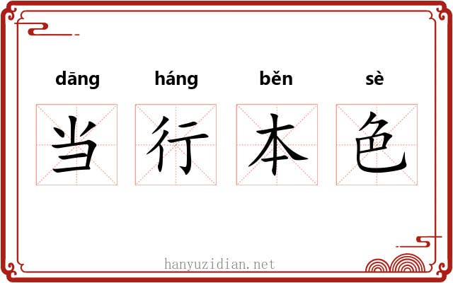 当行本色